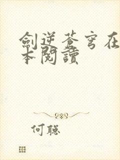 剑逆苍穹在线全本阅读