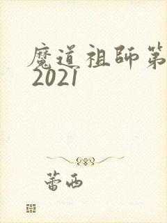 魔道祖师第二季 2021 魔道祖师第二季 2021