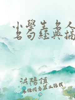 小学生名人名言名句经典摘抄 小学生名人名言名句经典摘抄