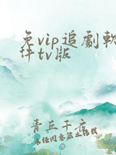 免vip追剧软件tv版
