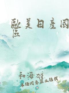 欧美日产国产一区 欧美日产国产一区