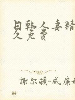 日韩人妻精品久久免费 日韩人妻精品久久免费