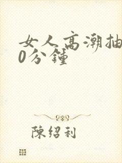 女人高潮抽搐30分钟