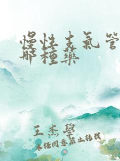 慢性支气管炎吃哪种药