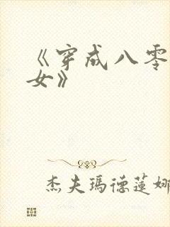 《穿成八零异能女》