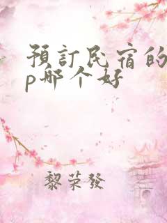 预订民宿的app哪个好