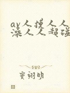 av人摸人人人澡人人超碰
