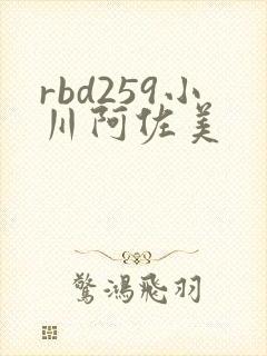 rbd259小川阿佐美