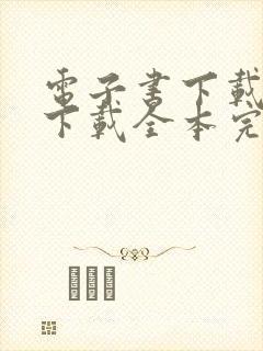 电子书下载免费下载全本完结