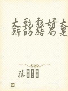 大乾憨婿太子李新的结局是什么