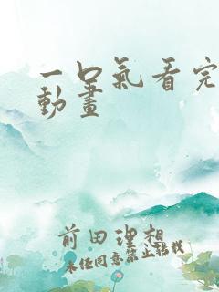一口气看完动漫动画