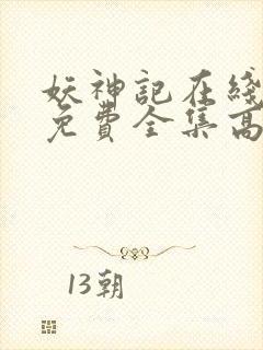 妖神记在线观看免费全集高清