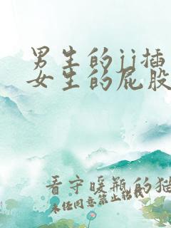 男生的jj插入女生的屁股里的视频