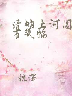 清明上河图一共有几幅