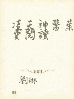 凌天神医叶辰免费阅读