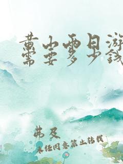 黄山两日游大概需要多少钱