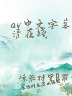 av中文字幕高清在线 av中文字幕高清在线