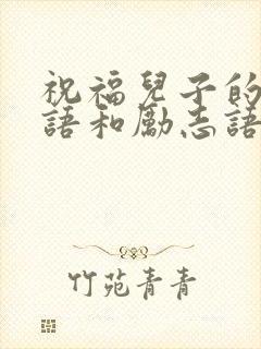 祝福儿子的祝福语和励志语