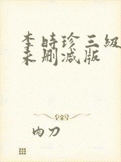 李时珍三级在线未删减版