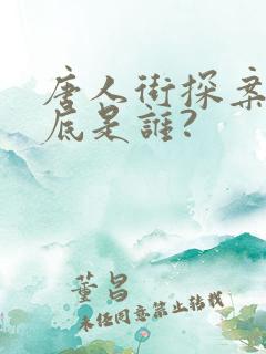 唐人街探案q到底是谁?