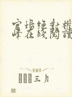 官场绝对权力秦峰在线阅读小说