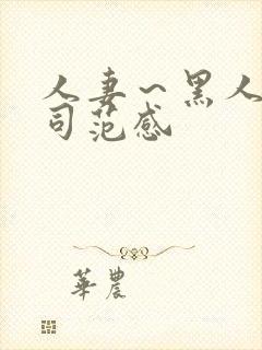 人妻～黑人夫上司范感