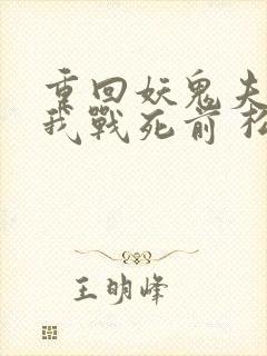 重回妖鬼夫君为我战死前 松庭 小说