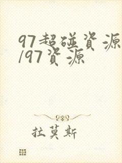 97超碰资源站/97资源