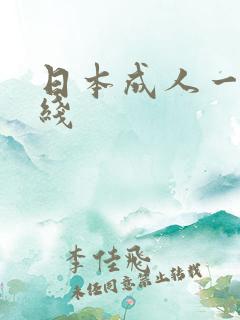 日本成人一级在线