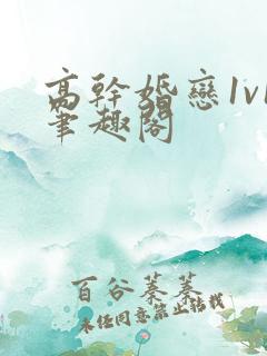 高干婚恋1v1笔趣阁