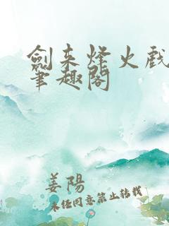 剑来烽火戏诸侯笔趣阁 剑来烽火戏诸侯笔趣阁