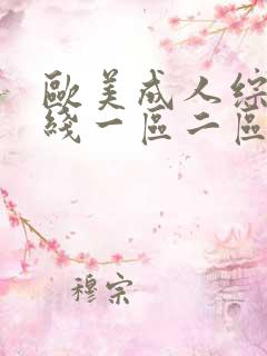 欧美成人综合在线一区二区