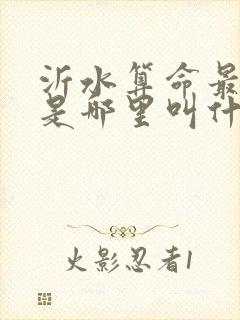 沂水算命最准的是哪里叫什么