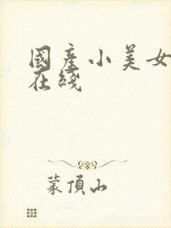 国产小美女av在线