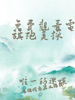 免费观看电视剧旗袍美探 免费观看电视剧旗袍美探