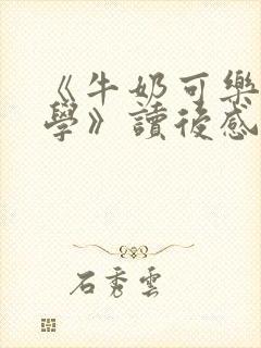 《牛奶可乐经济学》读后感 《牛奶可乐经济学》读后感