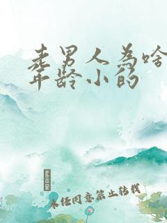 老男人为啥喜欢年龄小的