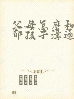 父母怎么和有抑郁孩子沟通 父母怎么和有抑郁孩子沟通