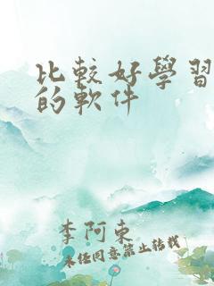 比较好学习英语的软件