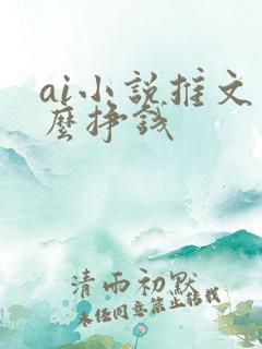 ai小说推文怎么挣钱