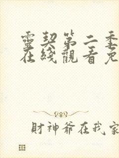 灵契第二季全集在线观看免费高清 灵契第二季全集在线观看免费高清