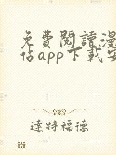 免费阅读漫画阅站app下载安装