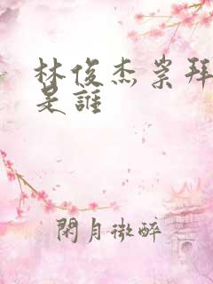 林俊杰崇拜原唱是谁