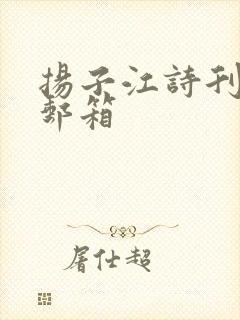 扬子江诗刊投稿邮箱