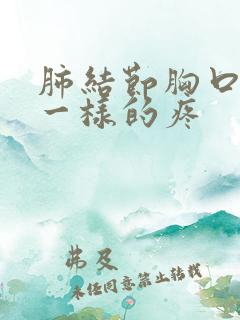 肺结节胸口针扎一样的疼