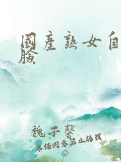 国产熟女自拍露脸