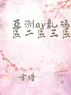 亚洲av乱码一区二区三区绯色