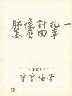 肺像针扎一样疼怎么回事 肺像针扎一样疼怎么回事