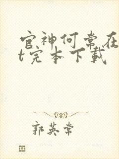 官神何常在txt完本下载