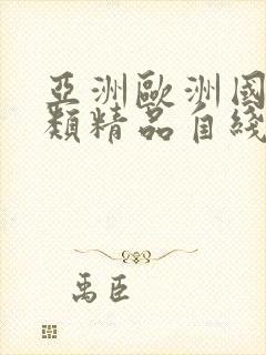 亚洲欧洲国产另类精品自线